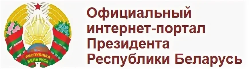 Президент Республики Беларусь https://president.gov.by/ru
